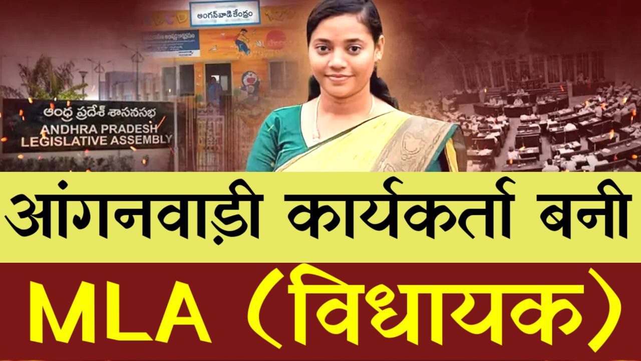 आंगनवाड़ी कार्यकर्ता बनी MLA