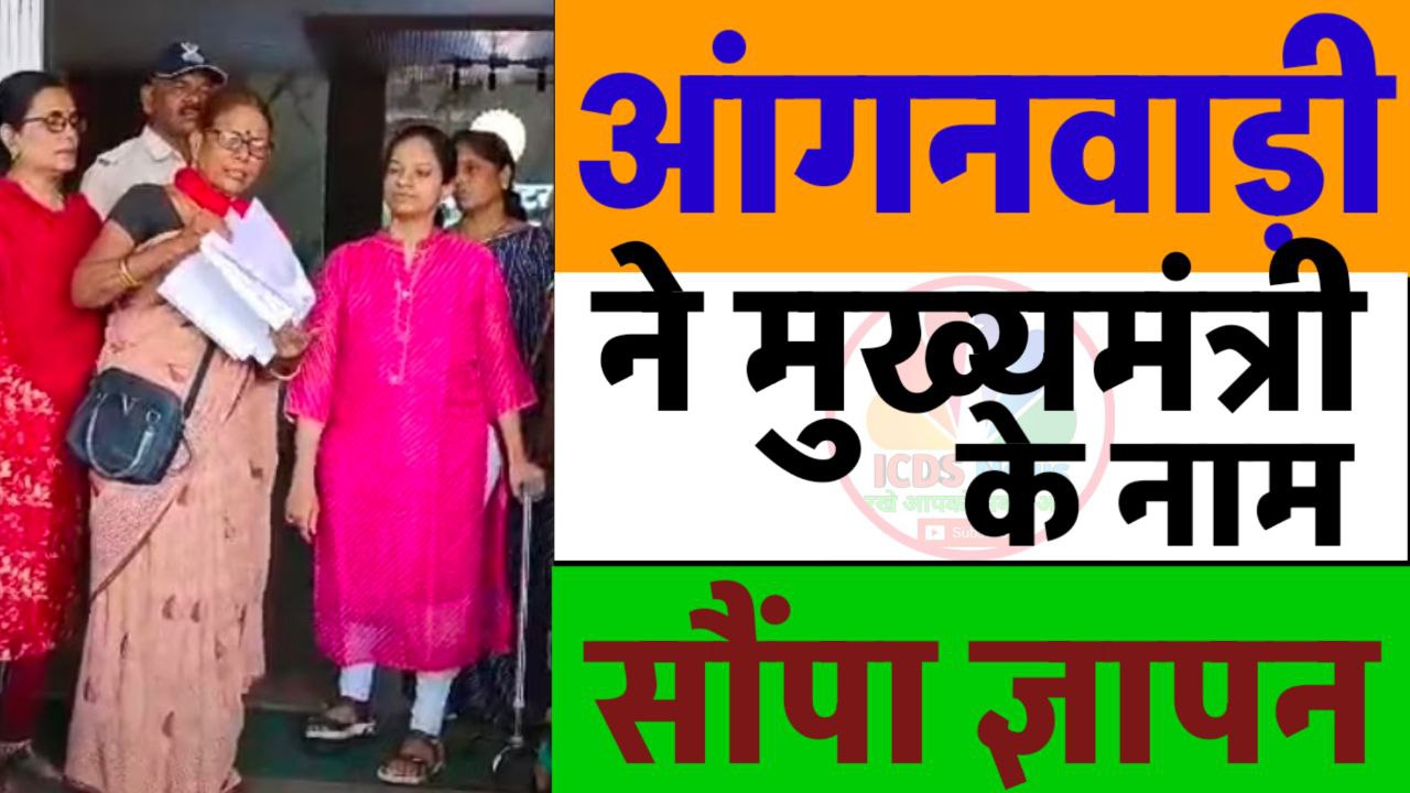 Anganwadibharti,Anganwadimaandey,Anganwadinews,Aanganwadiup,All india aanganwadi news,icds news,Sarkari result,आंगनवाड़ी,आंगनबाडी न्यूज, आंगनवाड़ी भर्ती,ओगननाही लेटेस्ट न्यूज,आंगनवाडी समाचार,Anganwadivetan, Anganwadi ki khabre,